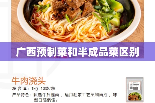 广西预制菜和半成品菜区别