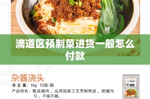 滴道区预制菜进货一般怎么付款