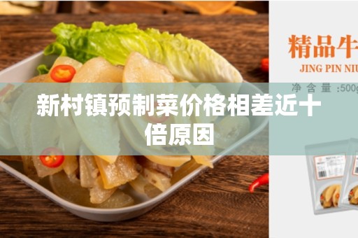 新村镇预制菜价格相差近十倍原因