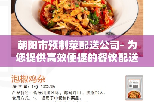 朝阳市预制菜配送公司- 为您提供高效便捷的餐饮配送服务