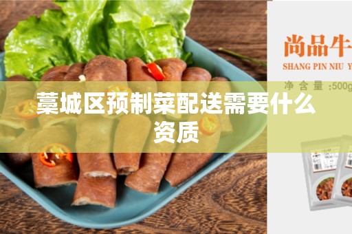 藁城区预制菜配送需要什么资质