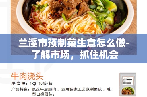 兰溪市预制菜生意怎么做- 了解市场，抓住机会