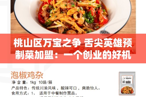 桃山区万宝之争 舌尖英雄预制菜加盟：一个创业的好机会