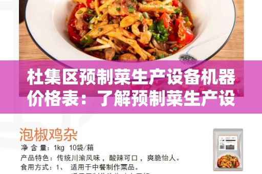 杜集区预制菜生产设备机器价格表：了解预制菜生产设备的成本与选择