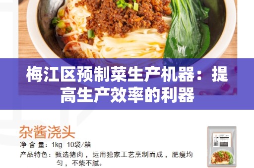 梅江区预制菜生产机器：提高生产效率的利器