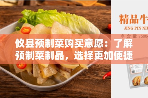 攸县预制菜购买意愿：了解预制菜制品，选择更加便捷的饮食方式