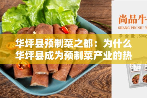 华坪县预制菜之都：为什么华坪县成为预制菜产业的热门之地？