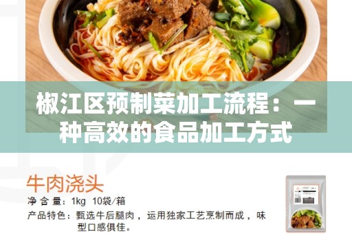 椒江区预制菜加工流程：一种高效的食品加工方式