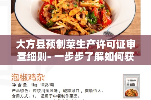 大方县预制菜生产许可证审查细则- 一步步了解如何获得生产许可证