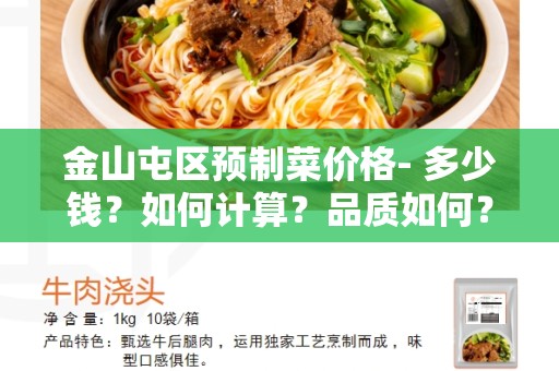 金山屯区预制菜价格- 多少钱？如何计算？品质如何？
