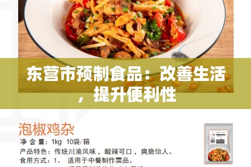 东营市预制食品：改善生活，提升便利性