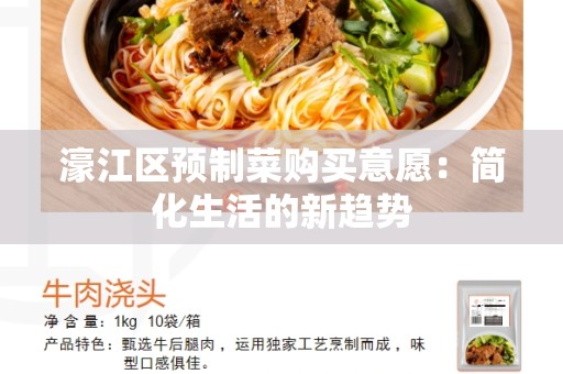 濠江区预制菜购买意愿：简化生活的新趋势