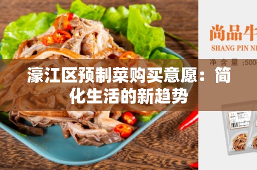 濠江区预制菜购买意愿：简化生活的新趋势