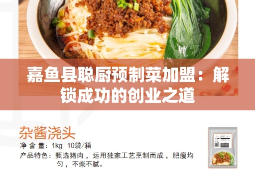 嘉鱼县聪厨预制菜加盟：解锁成功的创业之道