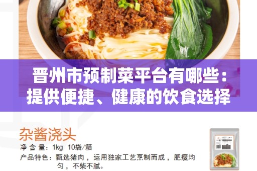 晋州市预制菜平台有哪些：提供便捷、健康的饮食选择