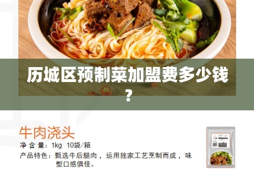 历城区预制菜加盟费多少钱？