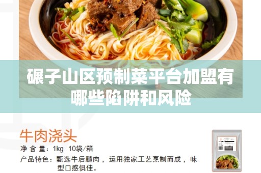 碾子山区预制菜平台加盟有哪些陷阱和风险