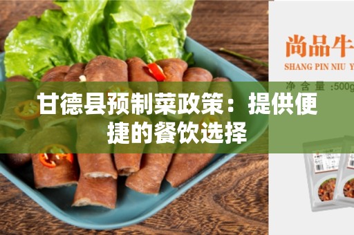 甘德县预制菜政策：提供便捷的餐饮选择