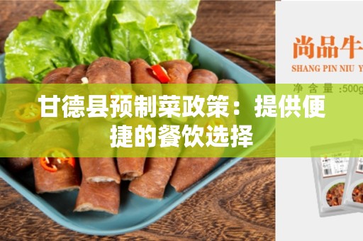 甘德县预制菜政策：提供便捷的餐饮选择