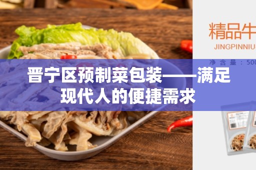 晋宁区预制菜包装——满足现代人的便捷需求