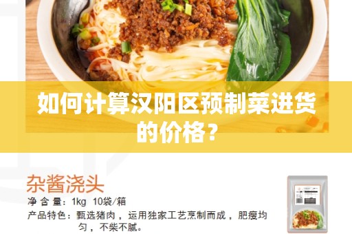 如何计算汉阳区预制菜进货的价格？