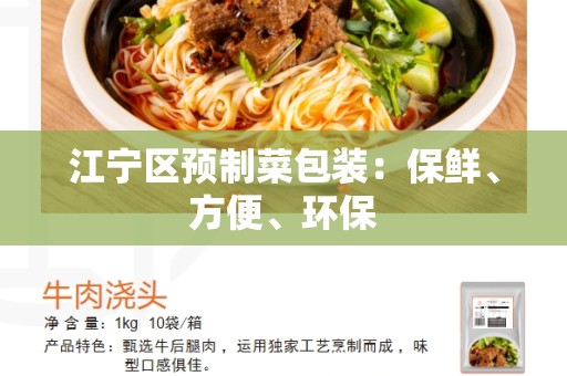 江宁区预制菜包装：保鲜、方便、环保