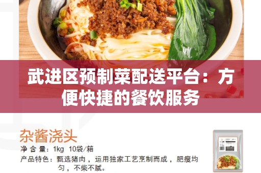 武进区预制菜配送平台：方便快捷的餐饮服务