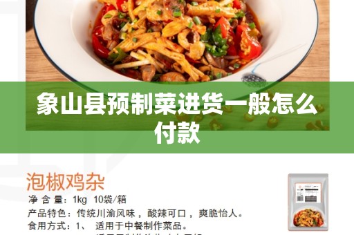 象山县预制菜进货一般怎么付款