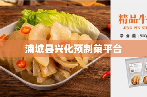 浦城县兴化预制菜平台