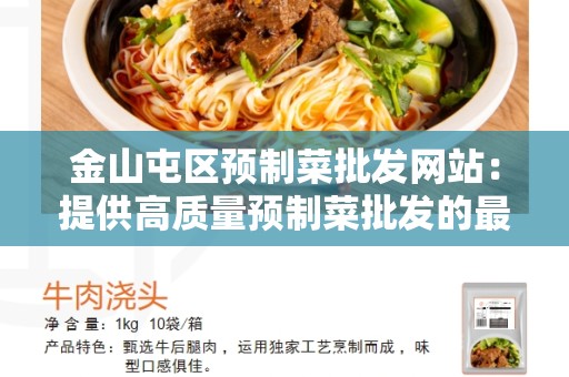 金山屯区预制菜批发网站：提供高质量预制菜批发的最佳平台