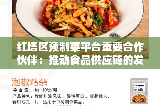 红塔区预制菜平台重要合作伙伴：推动食品供应链的发展与合作