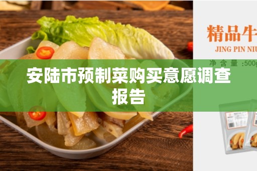 安陆市预制菜购买意愿调查报告