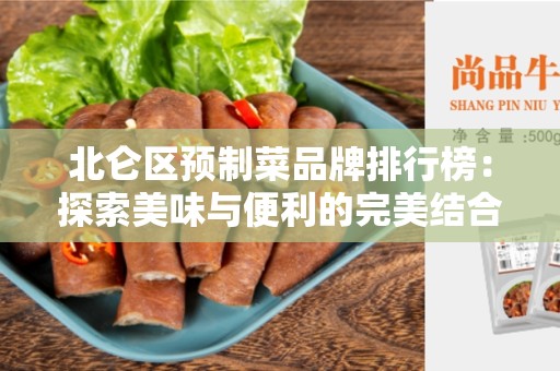 北仑区预制菜品牌排行榜：探索美味与便利的完美结合