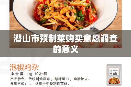 潜山市预制菜购买意愿调查的意义