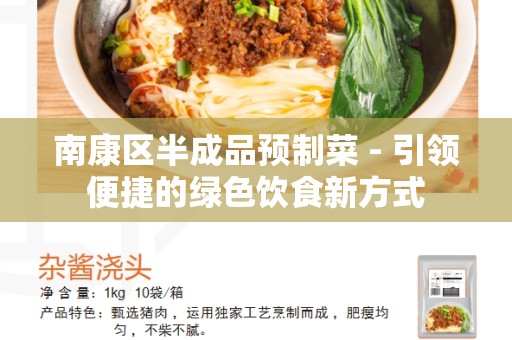 南康区半成品预制菜 - 引领便捷的绿色饮食新方式