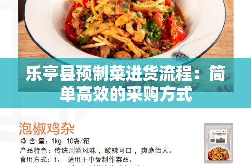 乐亭县预制菜进货流程：简单高效的采购方式