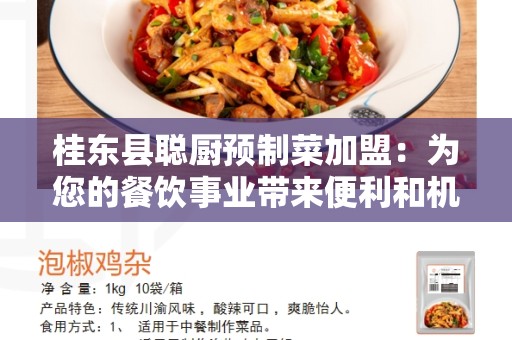 桂东县聪厨预制菜加盟：为您的餐饮事业带来便利和机遇