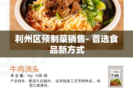 利州区预制菜销售- 首选食品新方式
