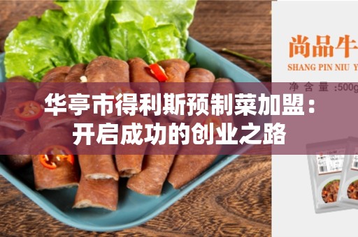 华亭市得利斯预制菜加盟：开启成功的创业之路
