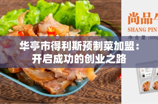 华亭市得利斯预制菜加盟：开启成功的创业之路