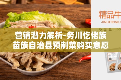 营销潜力解析-务川仡佬族苗族自治县预制菜购买意愿调查报告