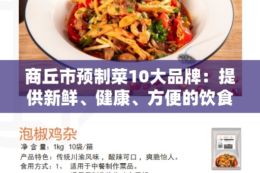 商丘市预制菜10大品牌：提供新鲜、健康、方便的饮食选择