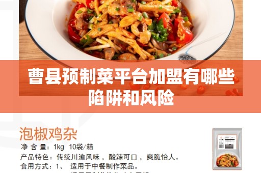 曹县预制菜平台加盟有哪些陷阱和风险