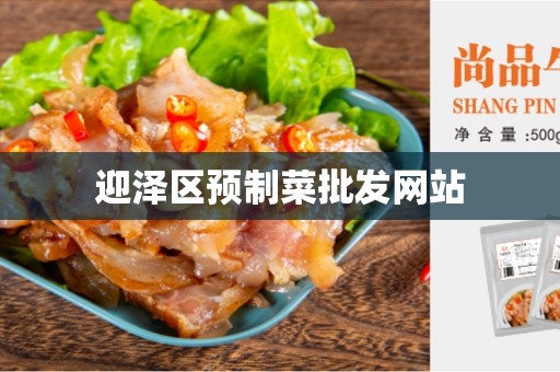 迎泽区预制菜批发网站