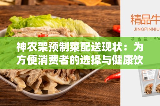 神农架预制菜配送现状：为方便消费者的选择与健康饮食