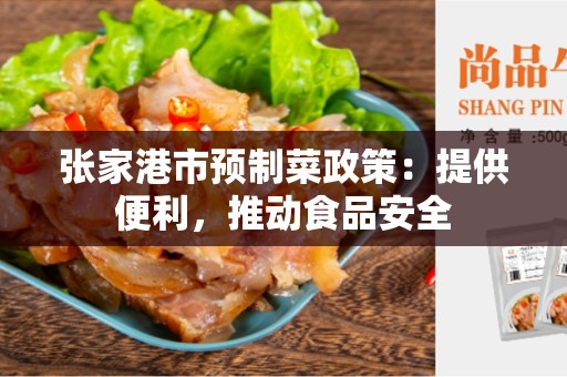 张家港市预制菜政策：提供便利，推动食品安全