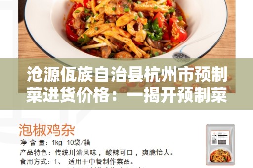 沧源佤族自治县杭州市预制菜进货价格：一揭开预制菜市场的秘密
