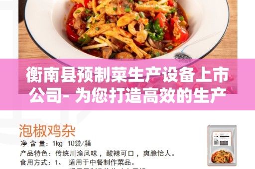衡南县预制菜生产设备上市公司- 为您打造高效的生产设备