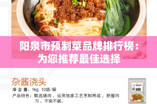 阳泉市预制菜品牌排行榜：为您推荐最佳选择