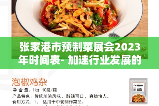 张家港市预制菜展会2023年时间表- 加速行业发展的重要平台